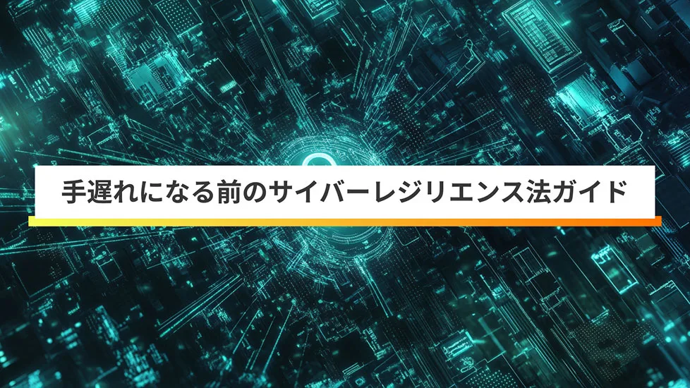 【CRA対応 完全ガイド】日本の製造業・IT企業が知るべきすべてのこと