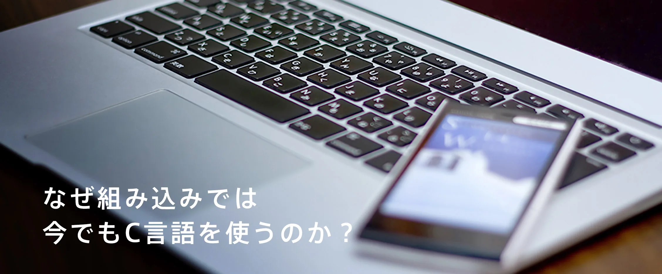 なぜ組み込みでは今でもC言語を使うのか?