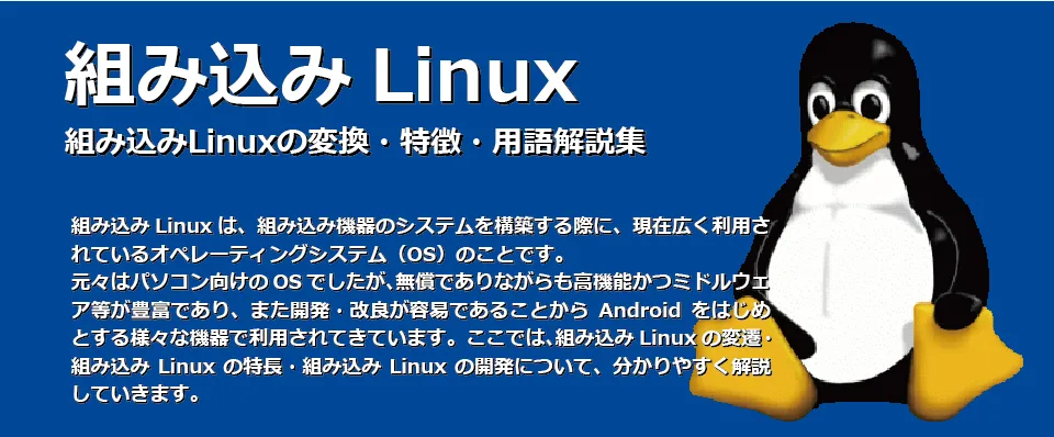 組み込みLinuxについて