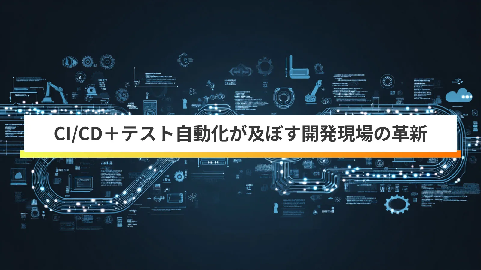 CI/CDとテスト自動化で加速させるソフトウェア開発