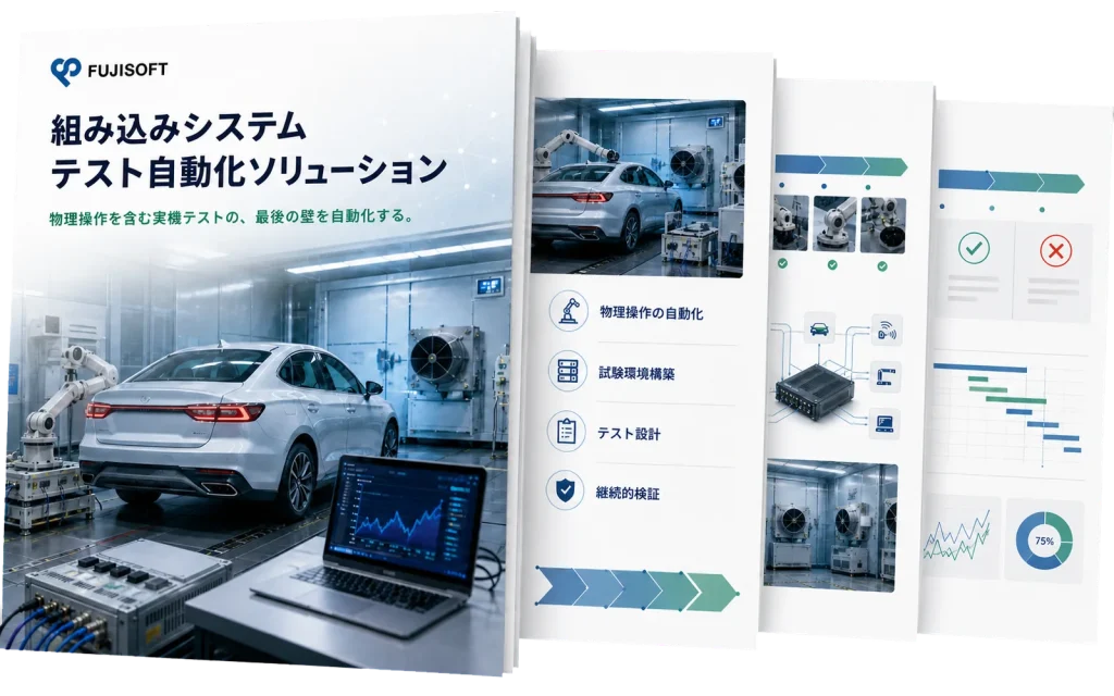 組み込み向け自動テストソリューション