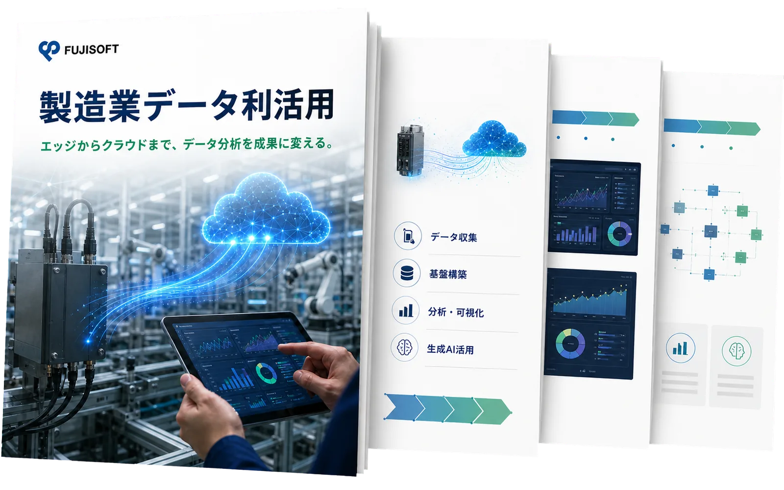 製造業データ利活用