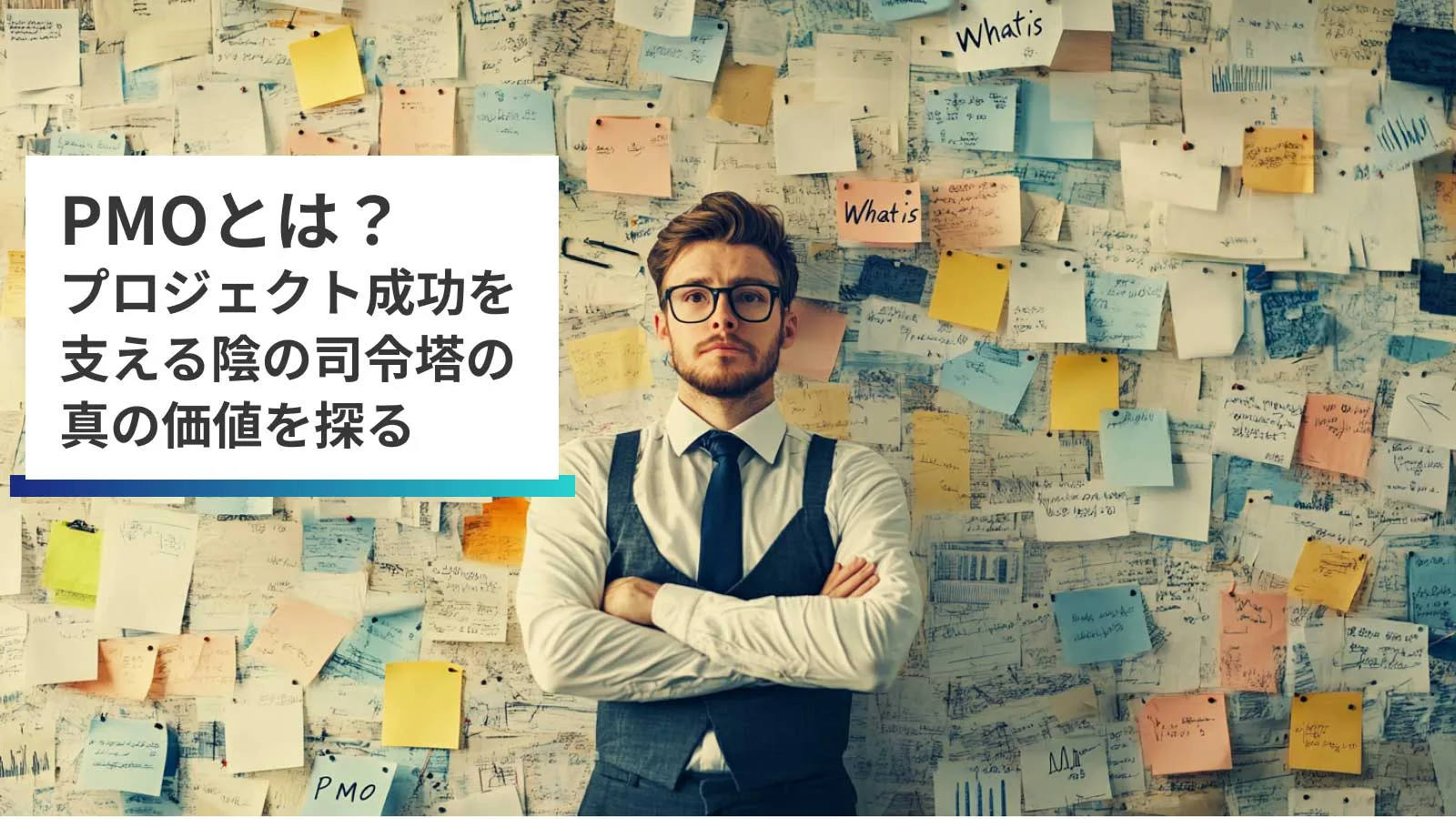 PMOとは？