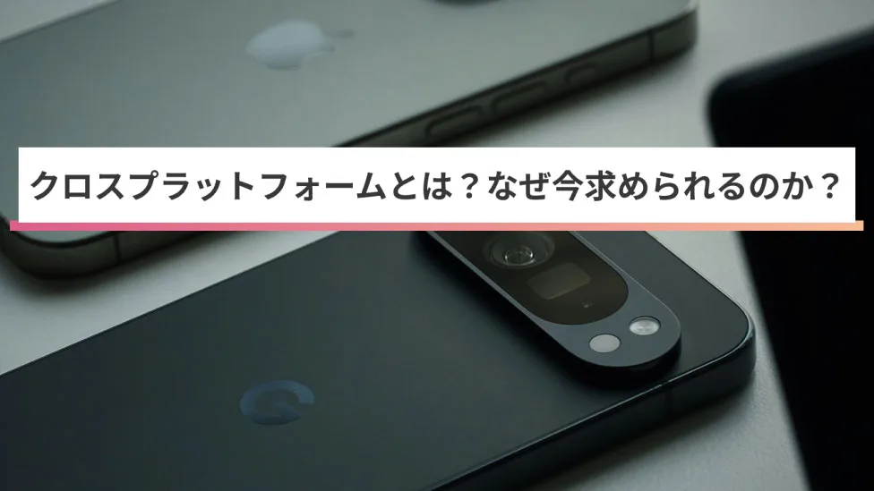 クロスプラットフォームとは?