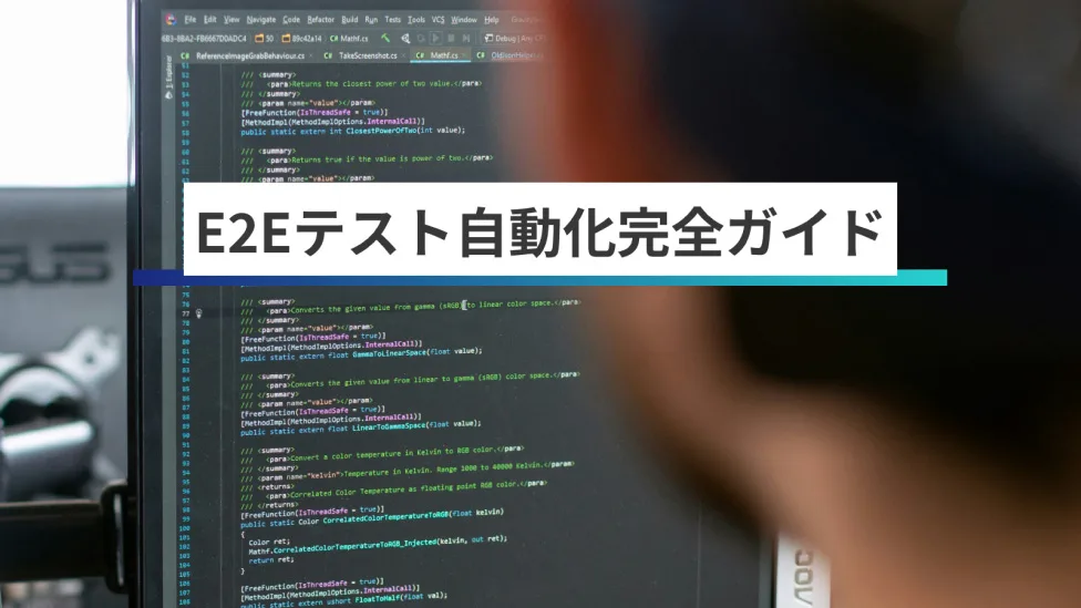 E2Eテスト自動化の完全ガイド|ソフトウェアテストの効率アップと品質向上を同時に実現する