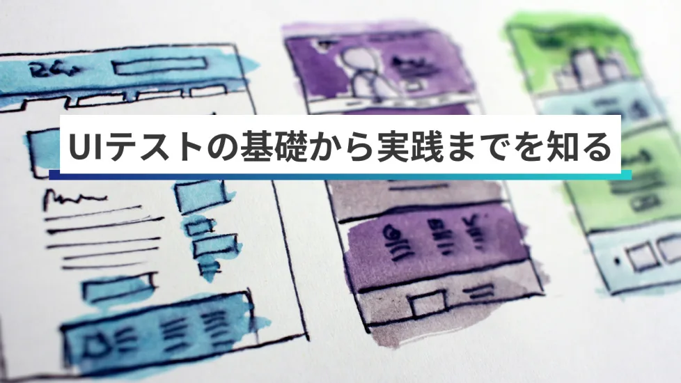 UIテストの自動化のすべてがわかる！基礎からツール選び・導入手順まで徹底解説