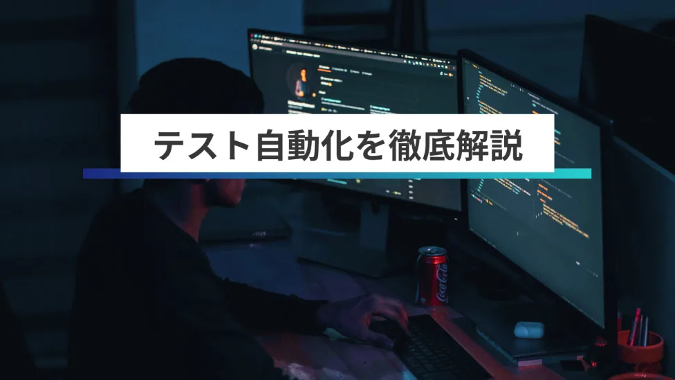 テスト自動化とは？