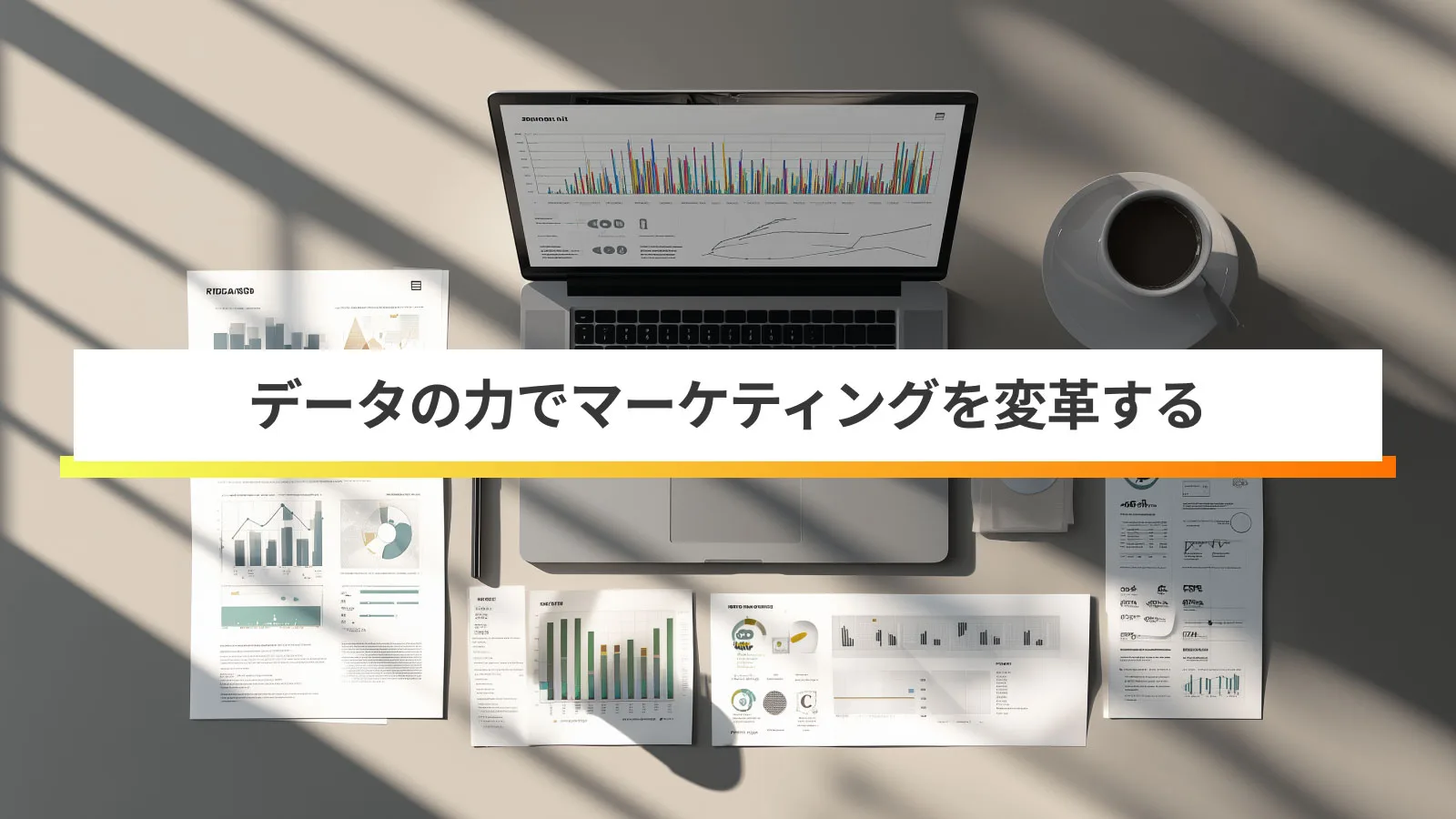 マーケティングデータ分析 完全ガイド:ビジネス成果を最大化する実践的アプローチ