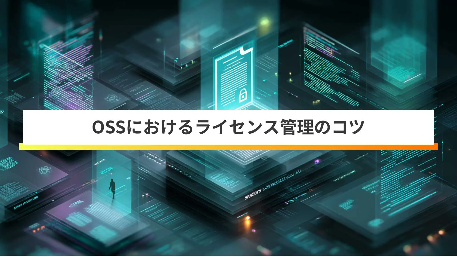 OSSライセンス管理のすべて。リスク最小化+開発効率化戦略