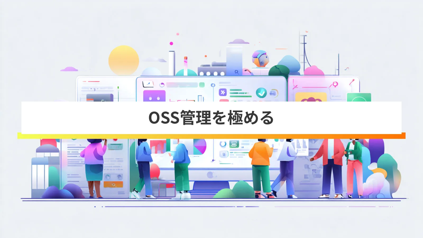 OSS管理:ライセンスや脆弱性、サプライチェーンまで網羅する実践ガイド