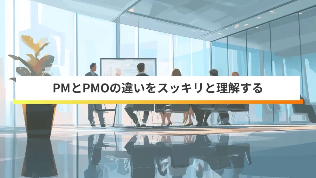 PMOとは?