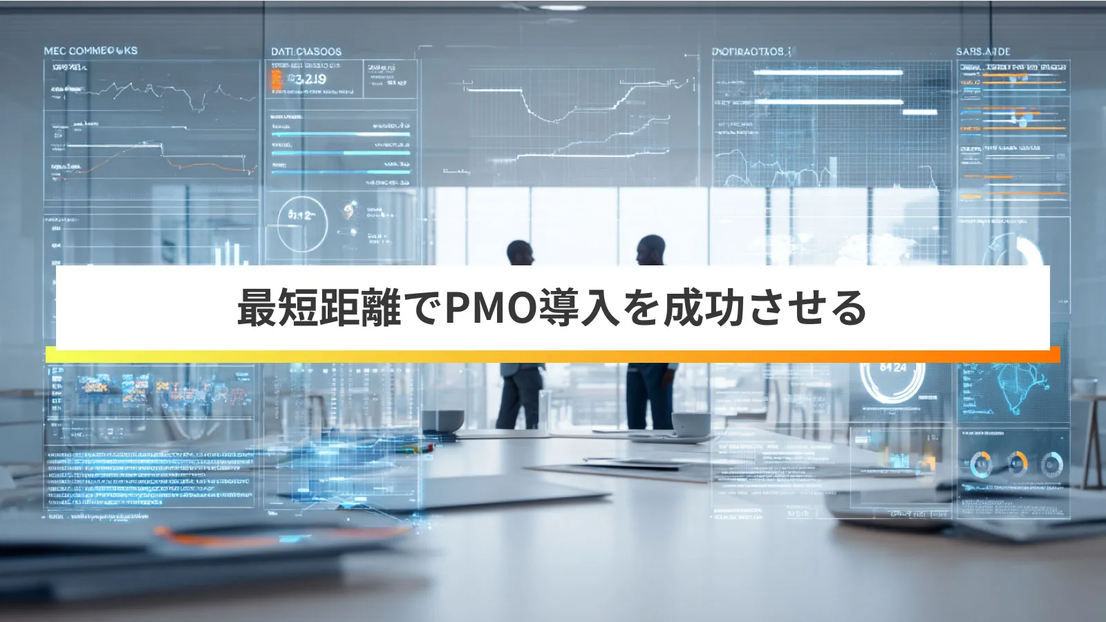 PMOコンサルティングでプロジェクト失敗率70%の壁を超える