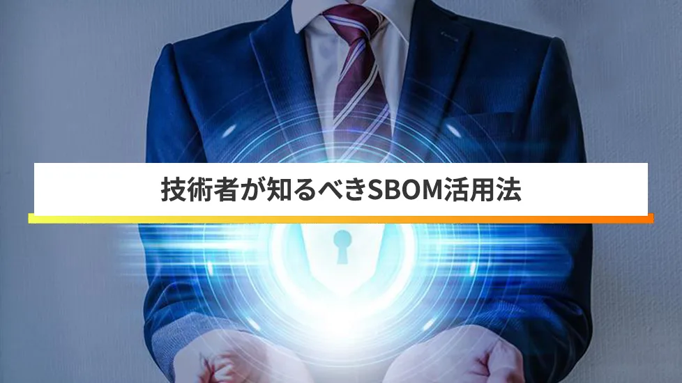 SBOMは、リリース成果物に含まれるか