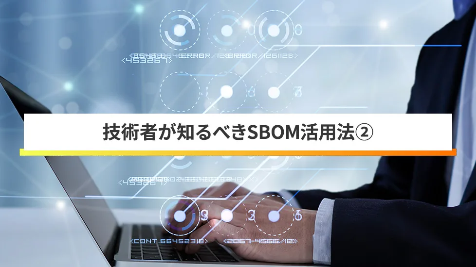 SBOMをどうやって作るか