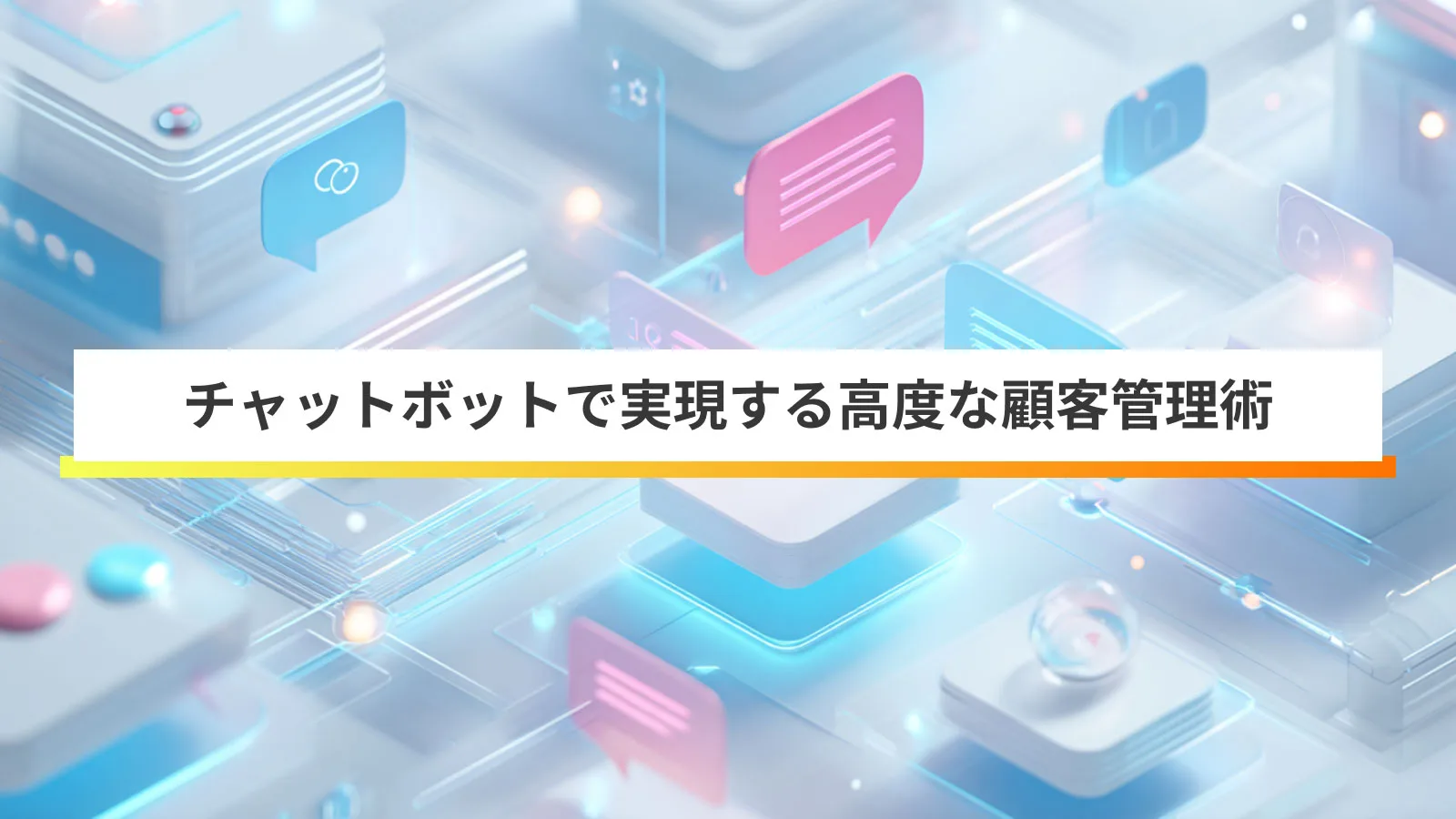 チャットボットとは？