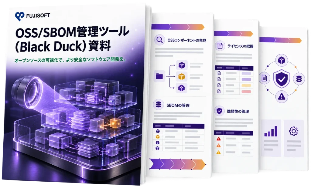 OSS/SBOM管理ツール（Black Duck）資料