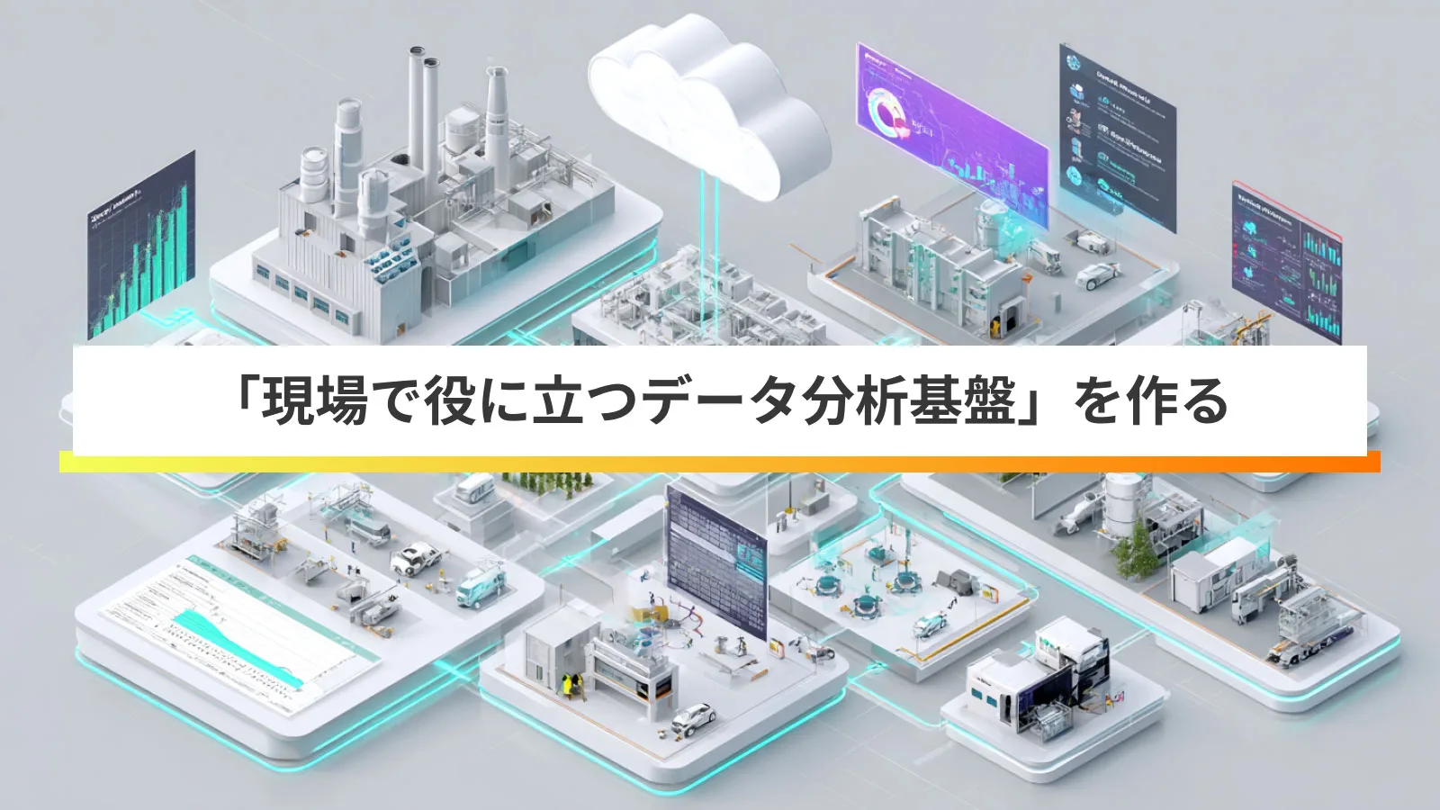 データ分析基盤入門:「現場で使える」データ活用の始め方