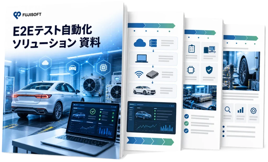 E2Eテスト自動化ソリューション 資料