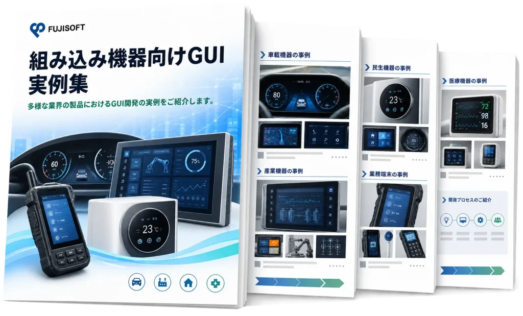 組み込み機器向けGUI 実例集