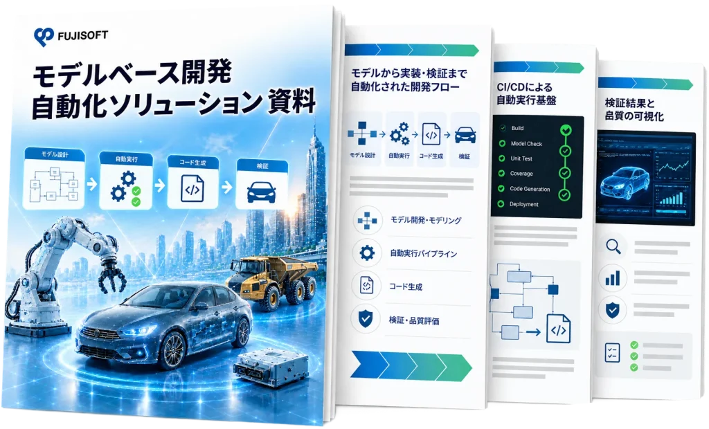 モデルベース開発 自動化ソリューション 資料