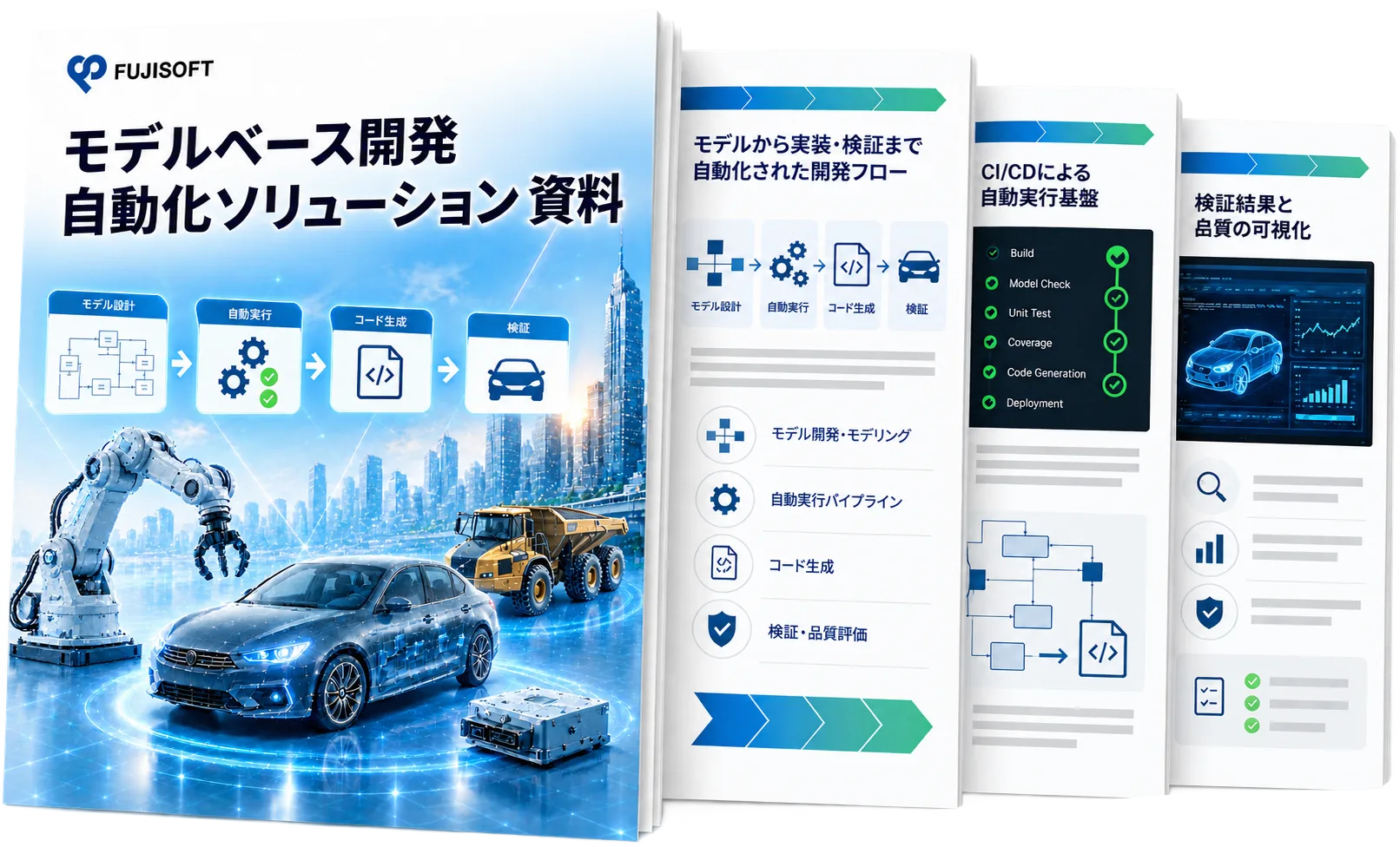 モデルベース開発 自動化ソリューション 資料