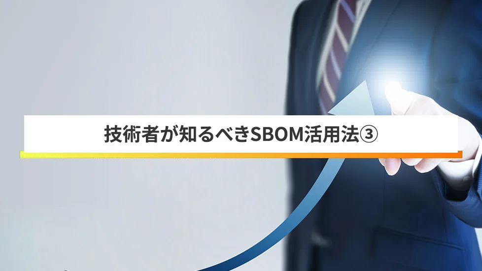 設計工程から作成した時のSBOMの有用性について