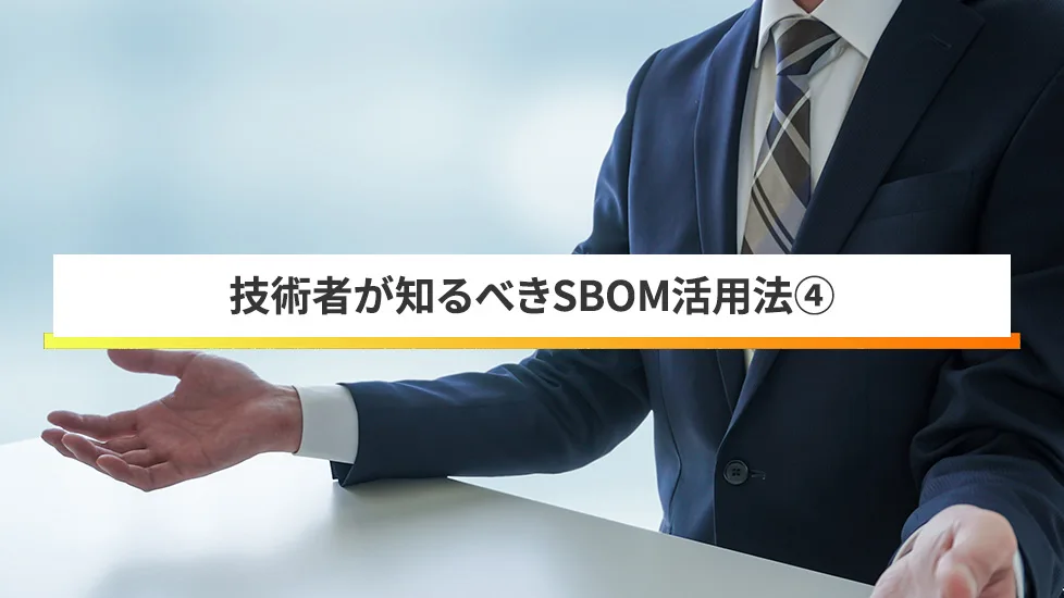SBOMフォーマット詳細解説