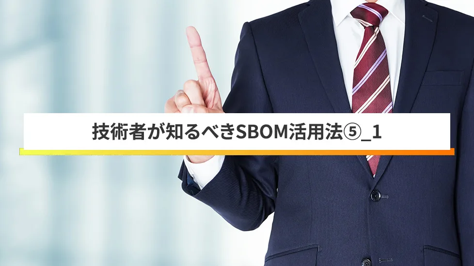 “経産省のSBOM導入手引き Ver2.0”を専門家が解説する①―背景と導入のポイント