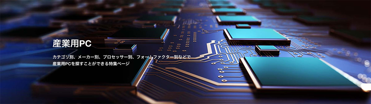 サイズ（小型）や価格が選べる産業用PCとは！ Windows10対応等も