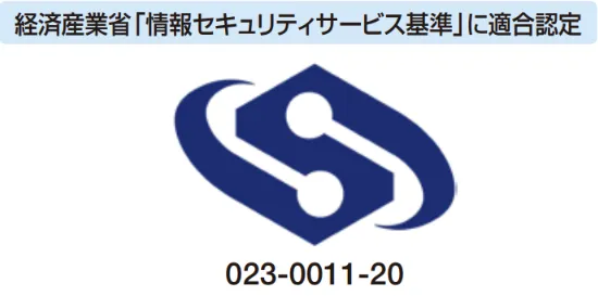 経済産業省「情報セキュリティサービス基準」に適合認定