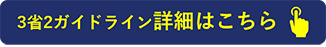 3省2ガイドライン対応支援サービス