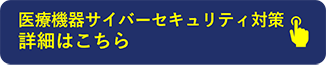 医療機器サイバーセキュリティ支援サービス