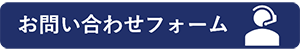 問合せフォーム