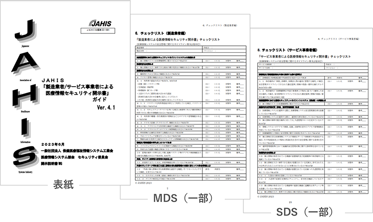 製造業者／サービス事業者による医療情報セキュリティ開示書（MDS／SDS）