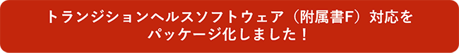 トランジションヘルスソフトウェア