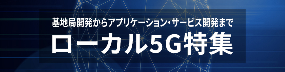 ローカル5Gとは。基地局の免許申請など