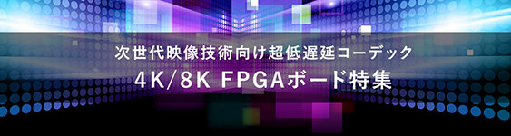 4K8K FPGAボード特集