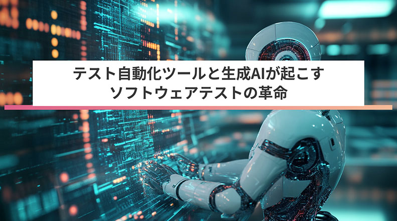 生成AIはテスト自動化をどう変えるのか？