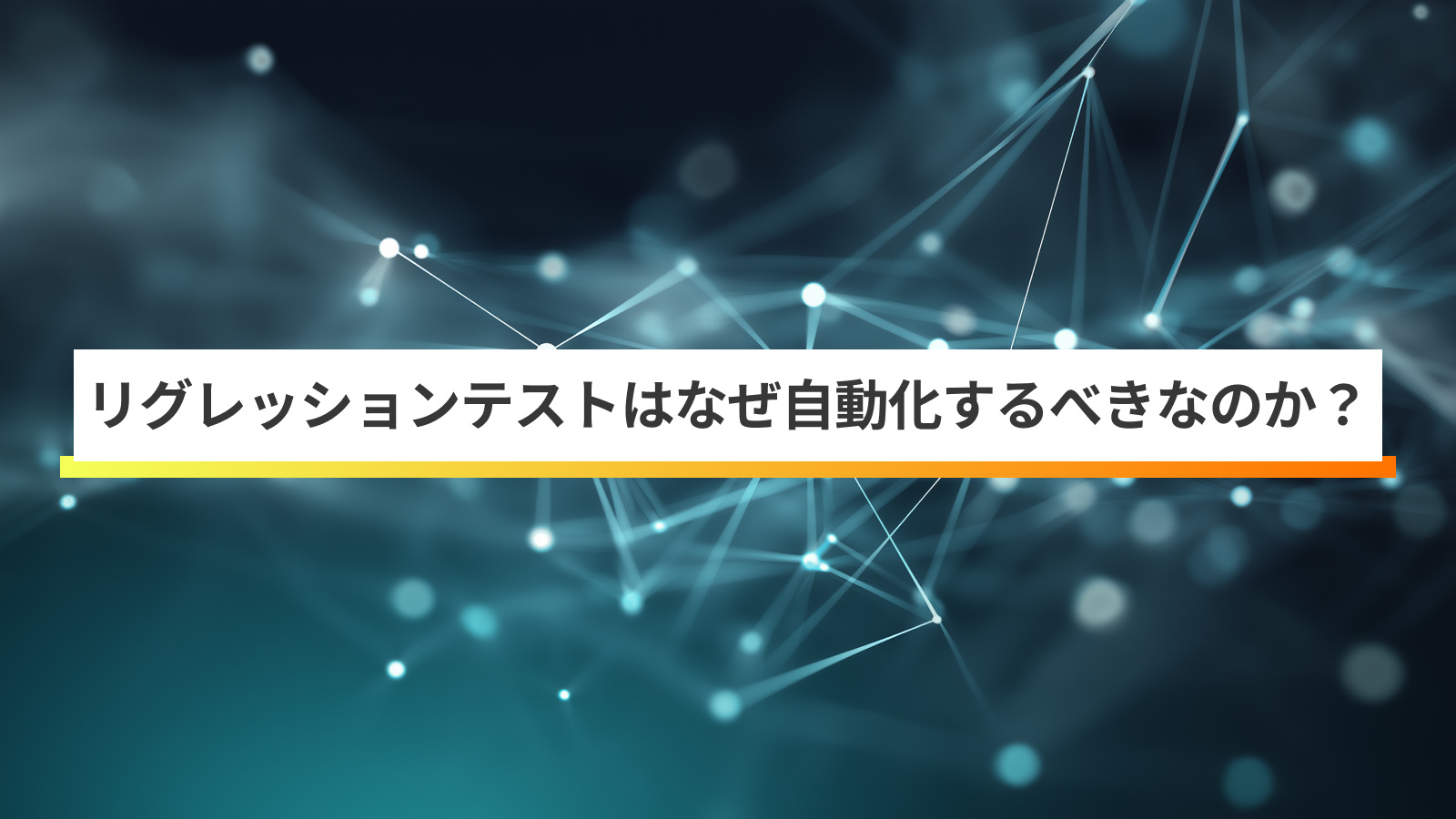リグレッションテスト自動化で品質と開発スピードを両立させる実践ガイド