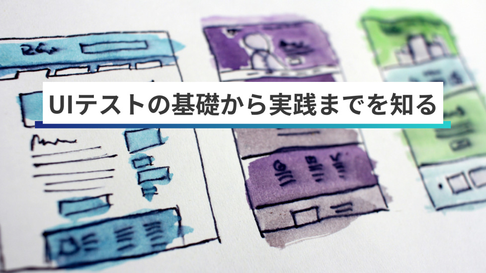 UIテストの自動化のすべてがわかる！基礎からツール選び・導入手順まで徹底解説