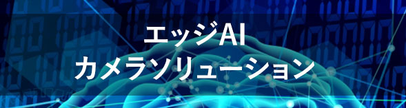 エッジAIカメラソリューション