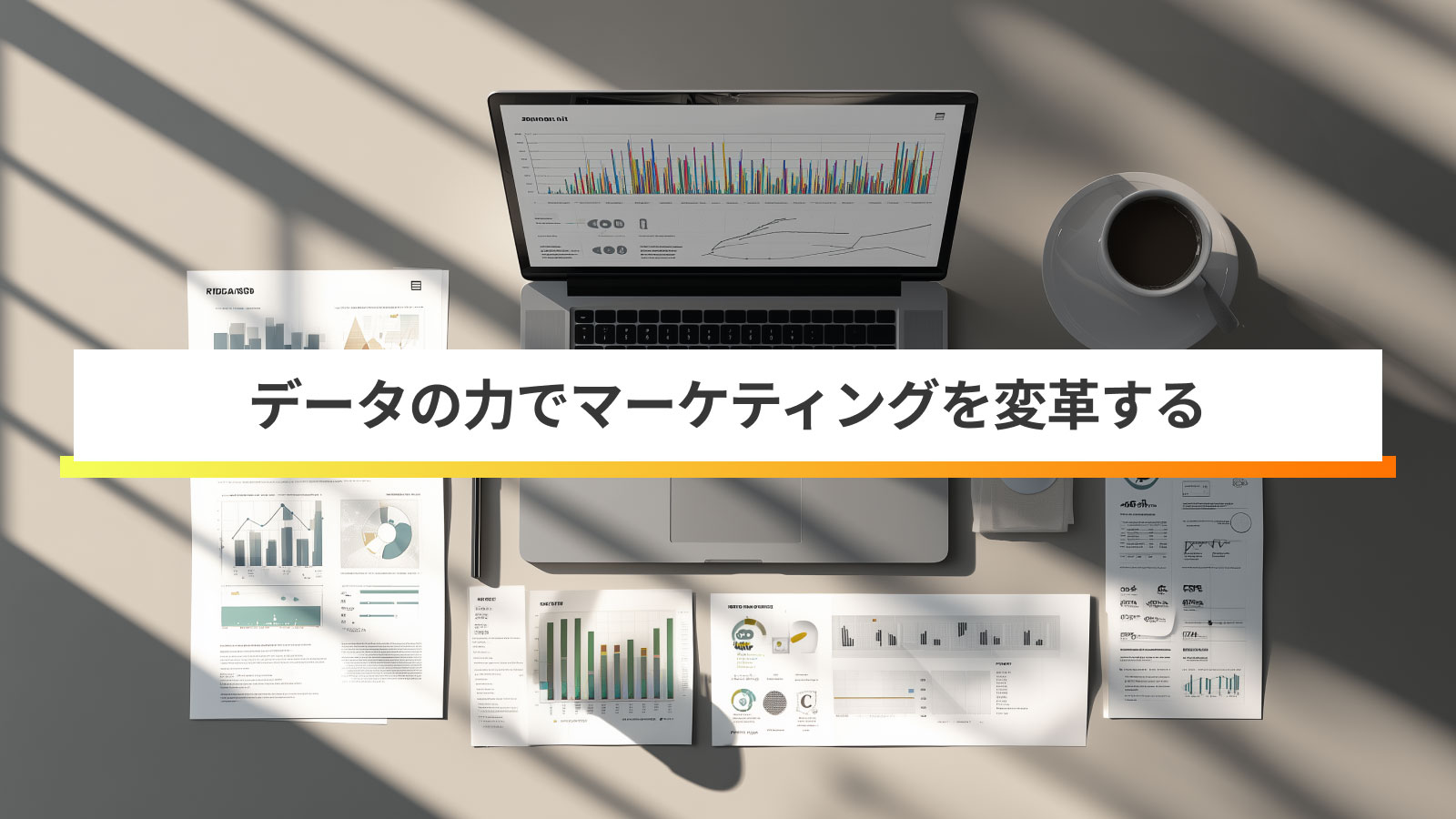 マーケティングデータ分析 完全ガイド