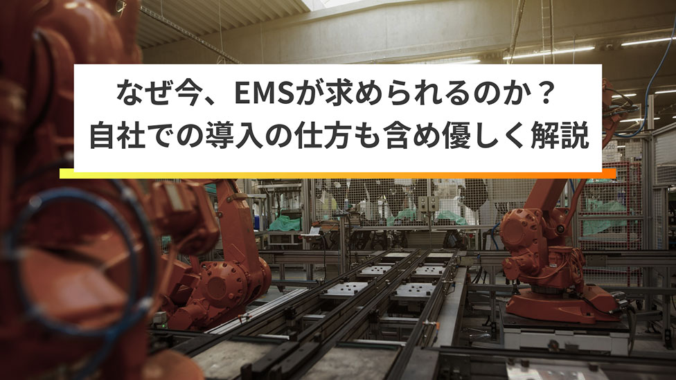 EMS(電子機器受託製造サービス)とは?