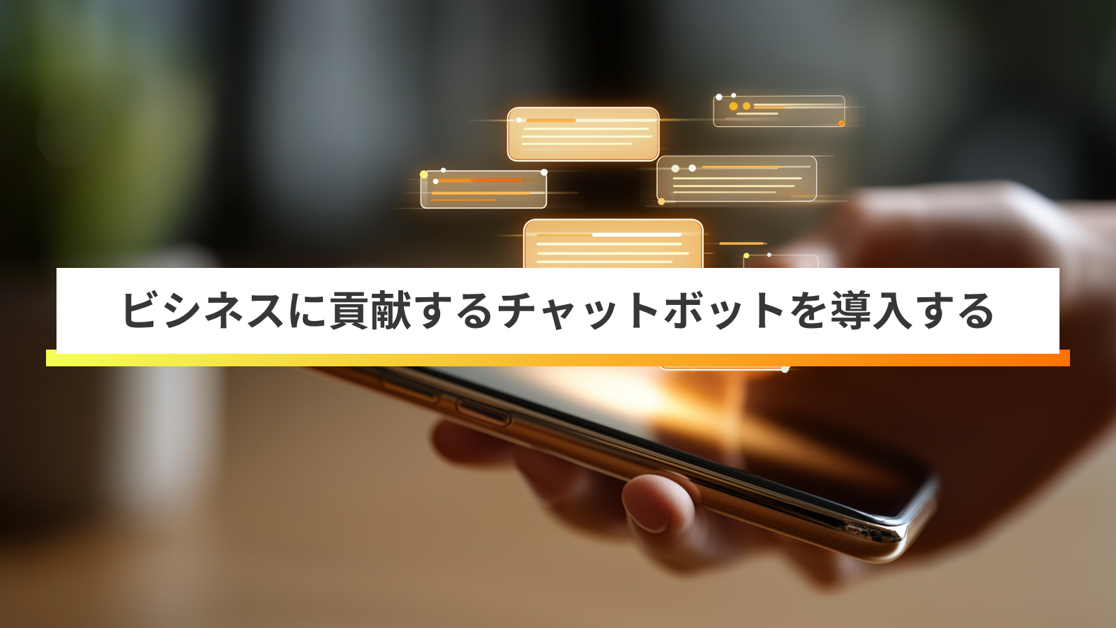 チャットボット導入成功ガイド