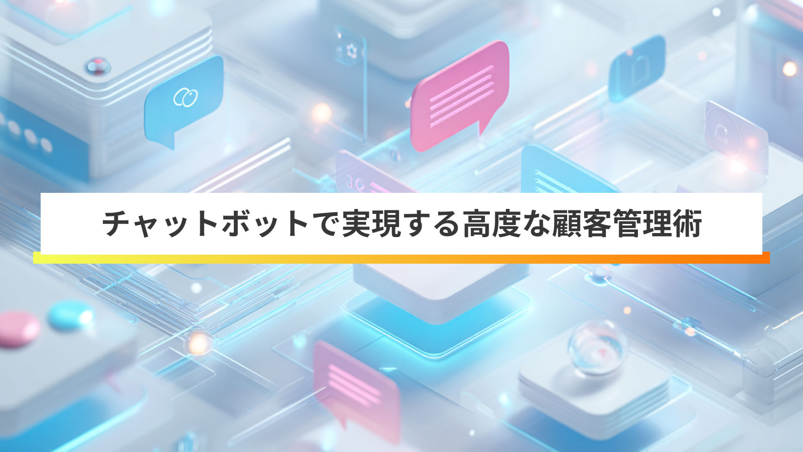 チャットボットとは？