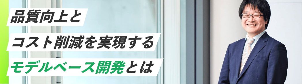 MBD開発プロセス委託サービス
