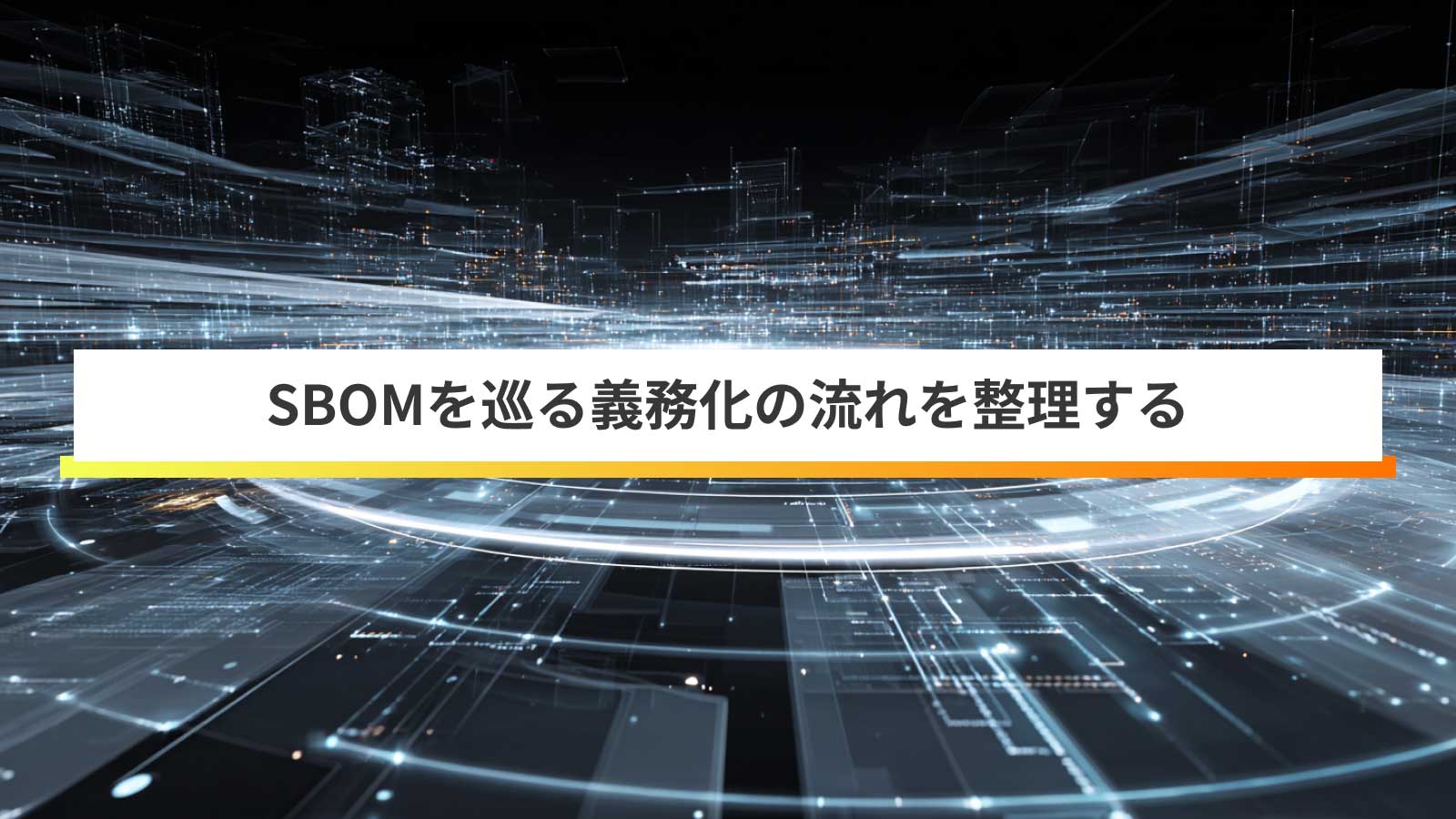迫るSBOM義務化の波！