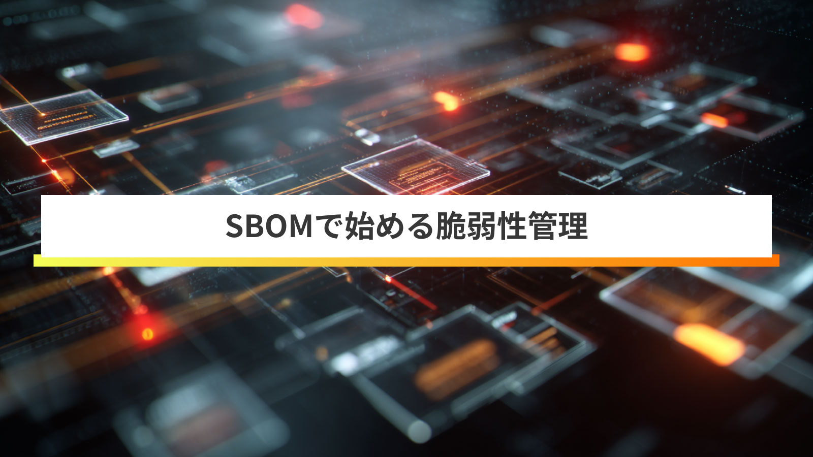 SBOMによる脆弱性管理