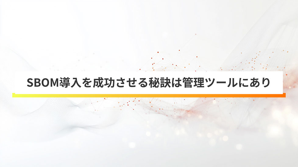 SBOM管理ツール導入徹底ガイド。
