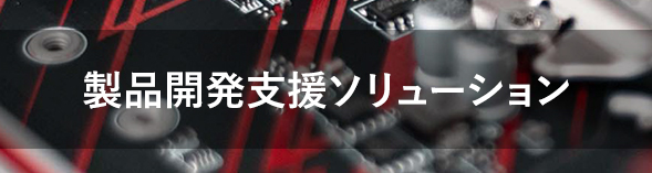 製品開発支援ソリューション